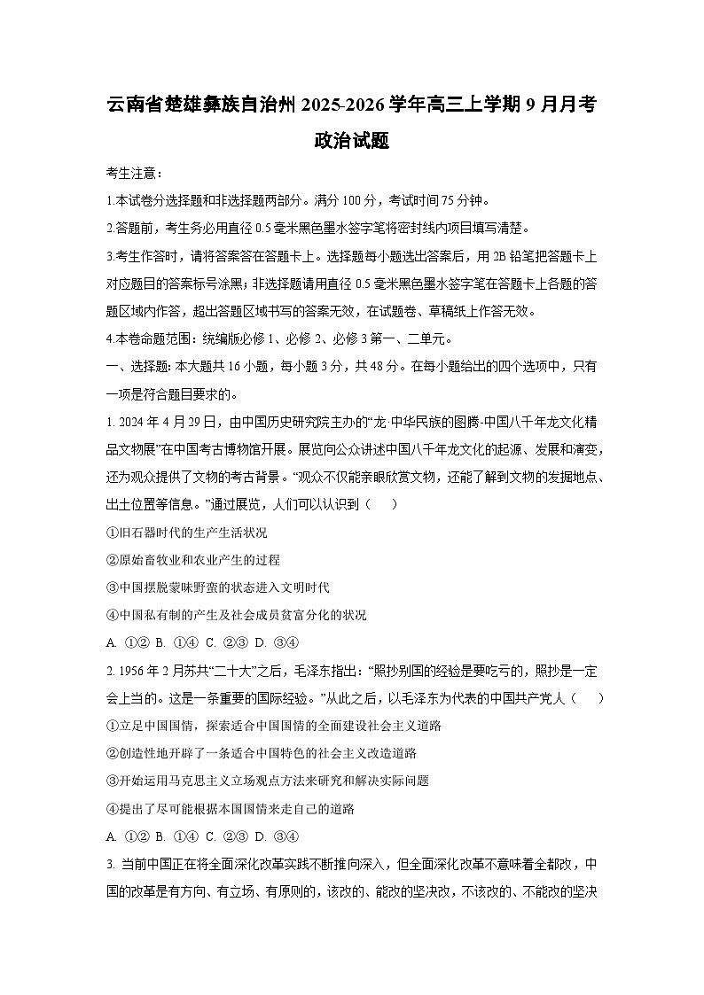 云南省楚雄彝族自治州2025-2026学年高三上学期9月月考政治试卷（学生版）第1页
