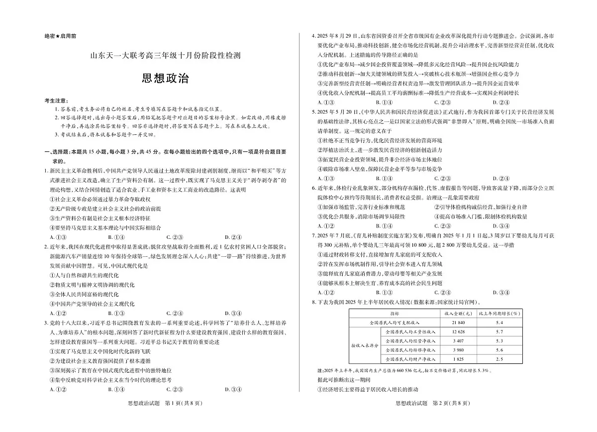 政治山东高三年级十月份阶段性检测第1页