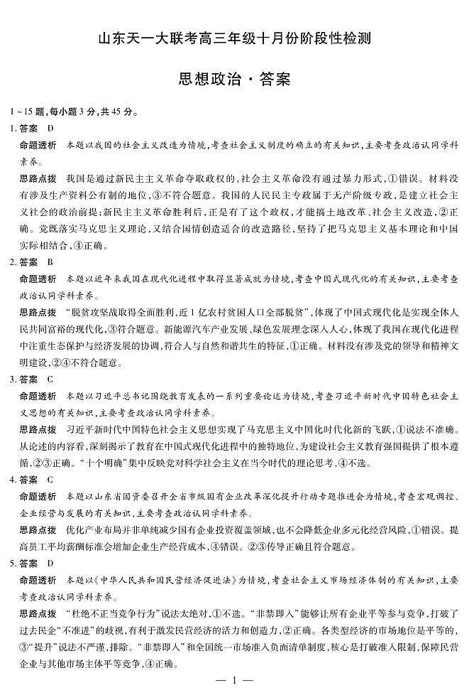 政治山东高三年级十月份阶段性检测答案第1页