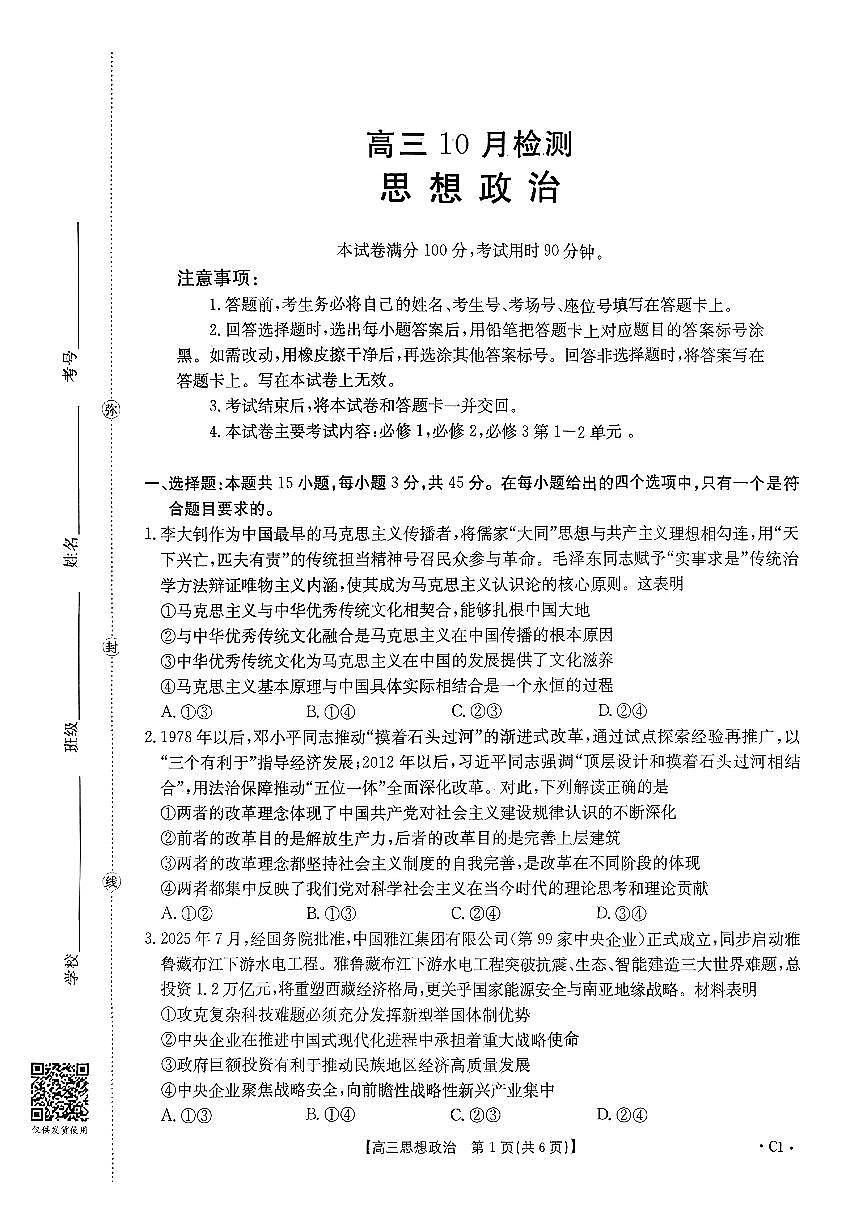 2025-2026学年山东省年高三上学期10月联考政治试题及参考答案第1页