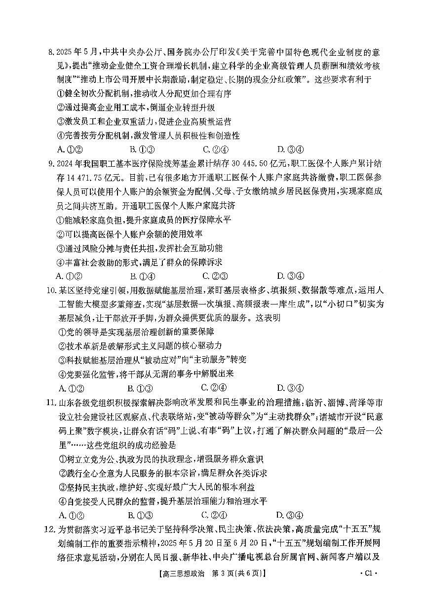 2025-2026学年山东省年高三上学期10月联考政治试题及参考答案第3页