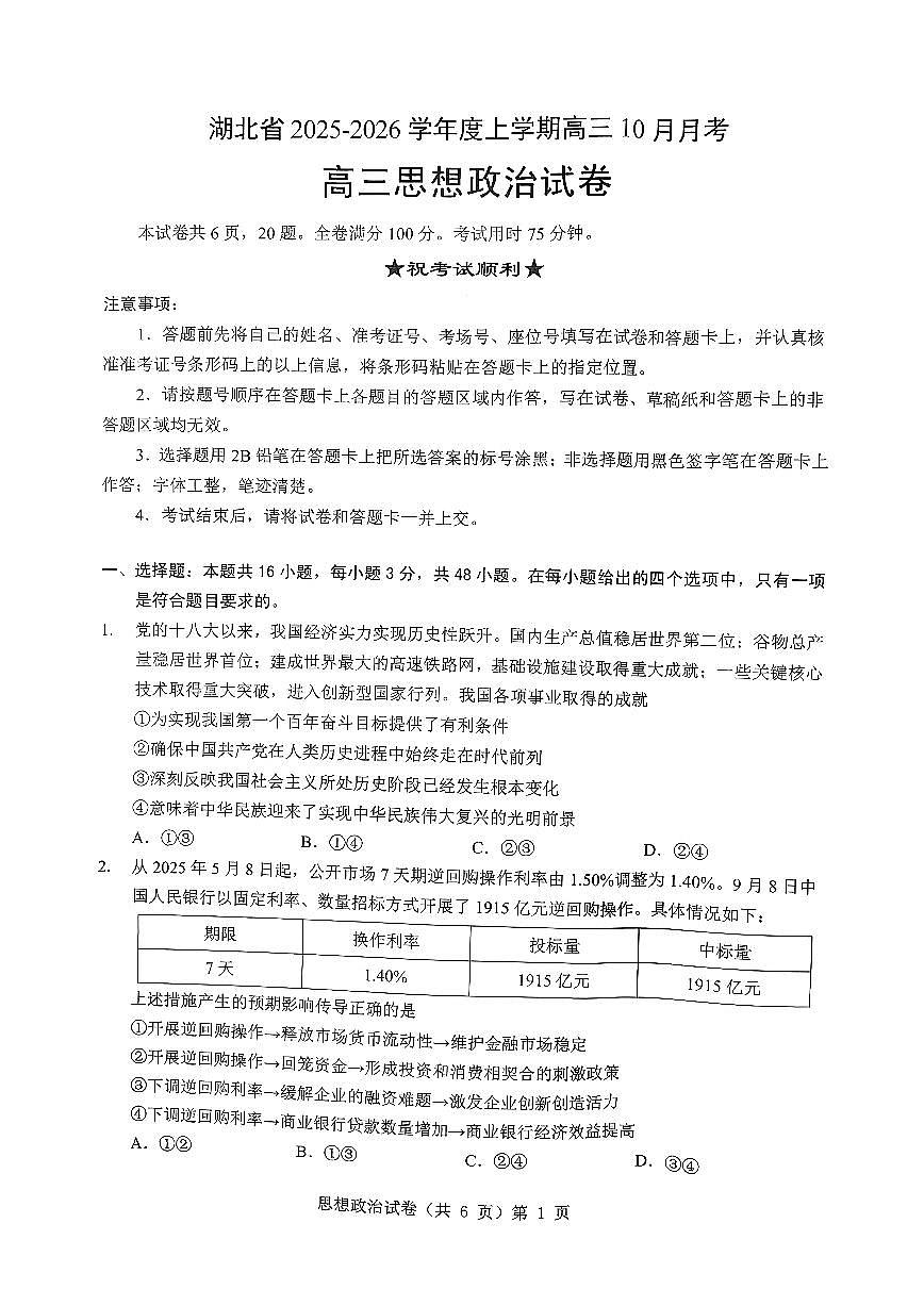 湖北省“新八校”协作体2025-2026学年度上学期高三10月月考政治第1页