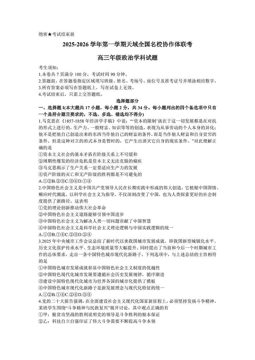 浙江省天域全国名校协作体2026届高三上学期10月联考政治试题（含答案）第1页