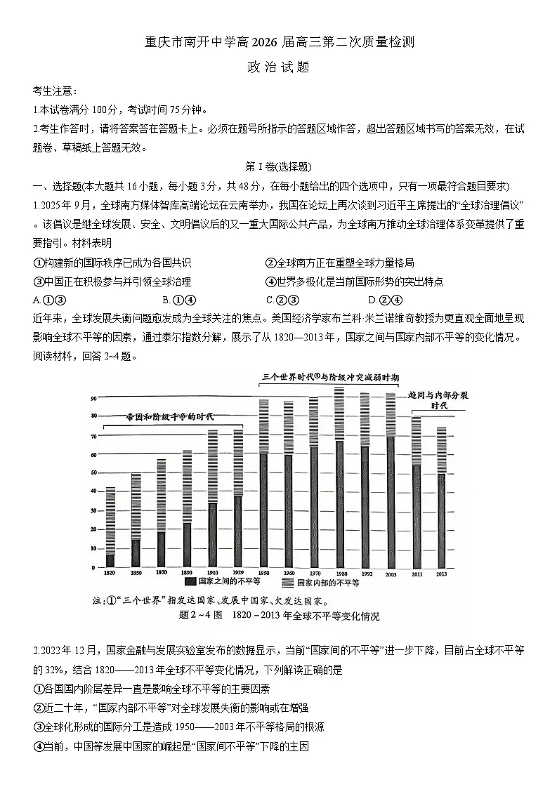 2026届重庆市南开中学高三10月月考政治试卷第1页