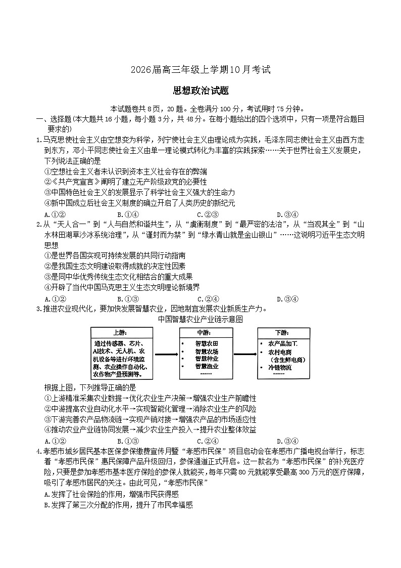 2026承德五校高三上学期10月月考试题政治含解析第1页