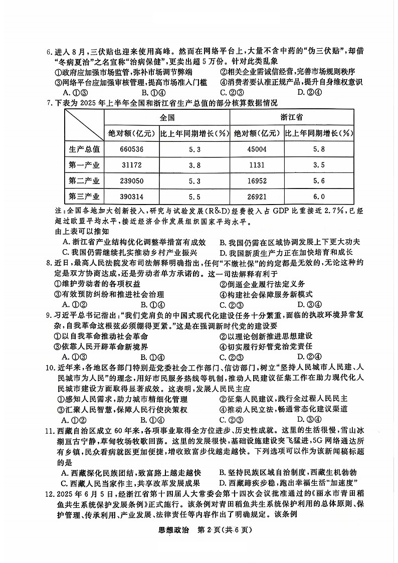 浙江省强基联盟2025-2026学年高三上学期10月联考思想政治试卷第2页