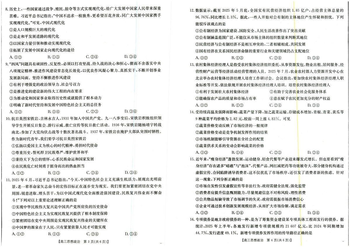 山西陕西金太阳2025年9月高三上学期多校联考 思想政治试卷第2页
