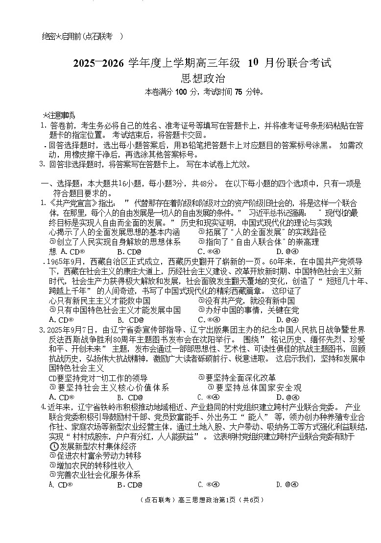 辽宁省点石联考2025-2026学年高三上学期10月联考思想政治试卷第1页