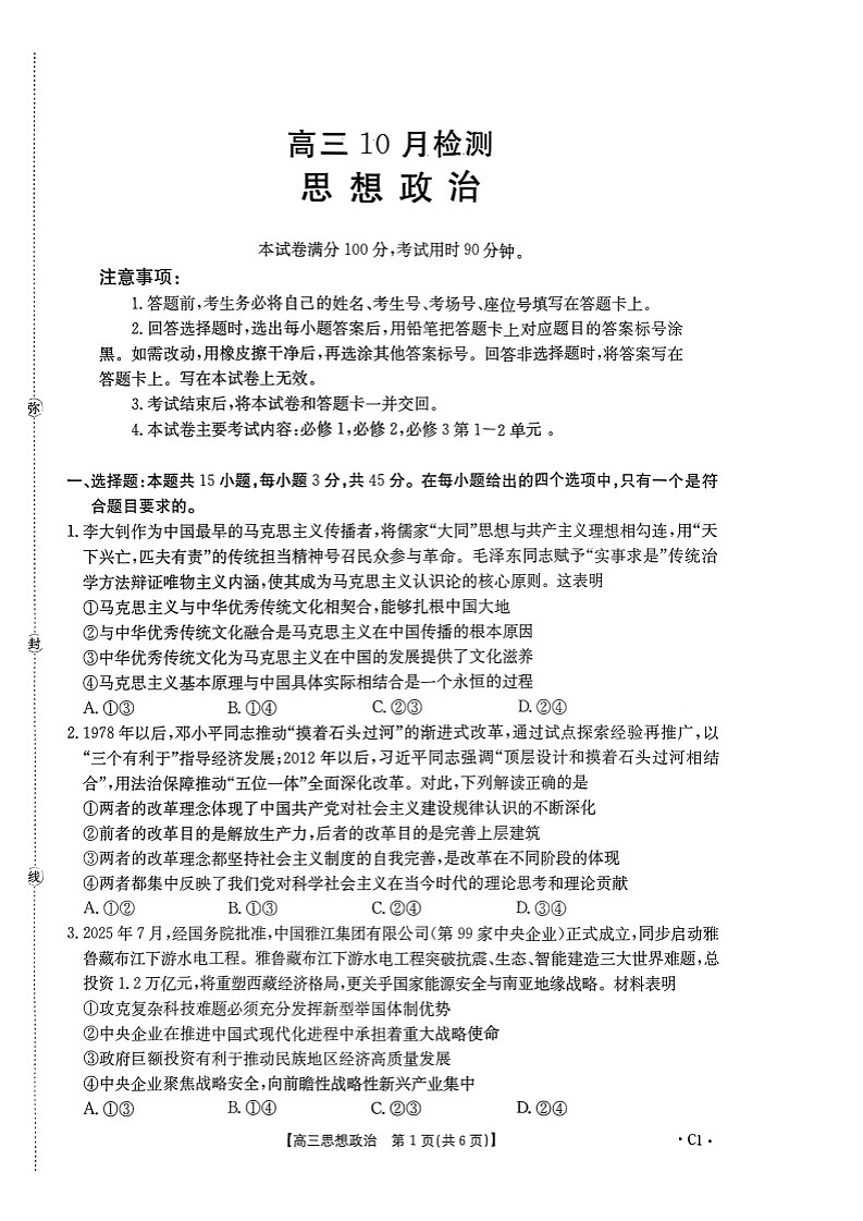 山东省百校大联考2025-2026学年高三上学期10月月考思想政治试卷第1页