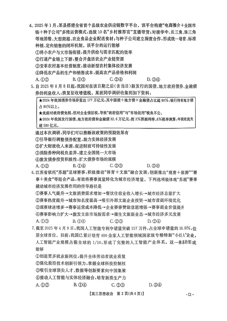山东省百校大联考2025-2026学年高三上学期10月月考思想政治试卷第2页