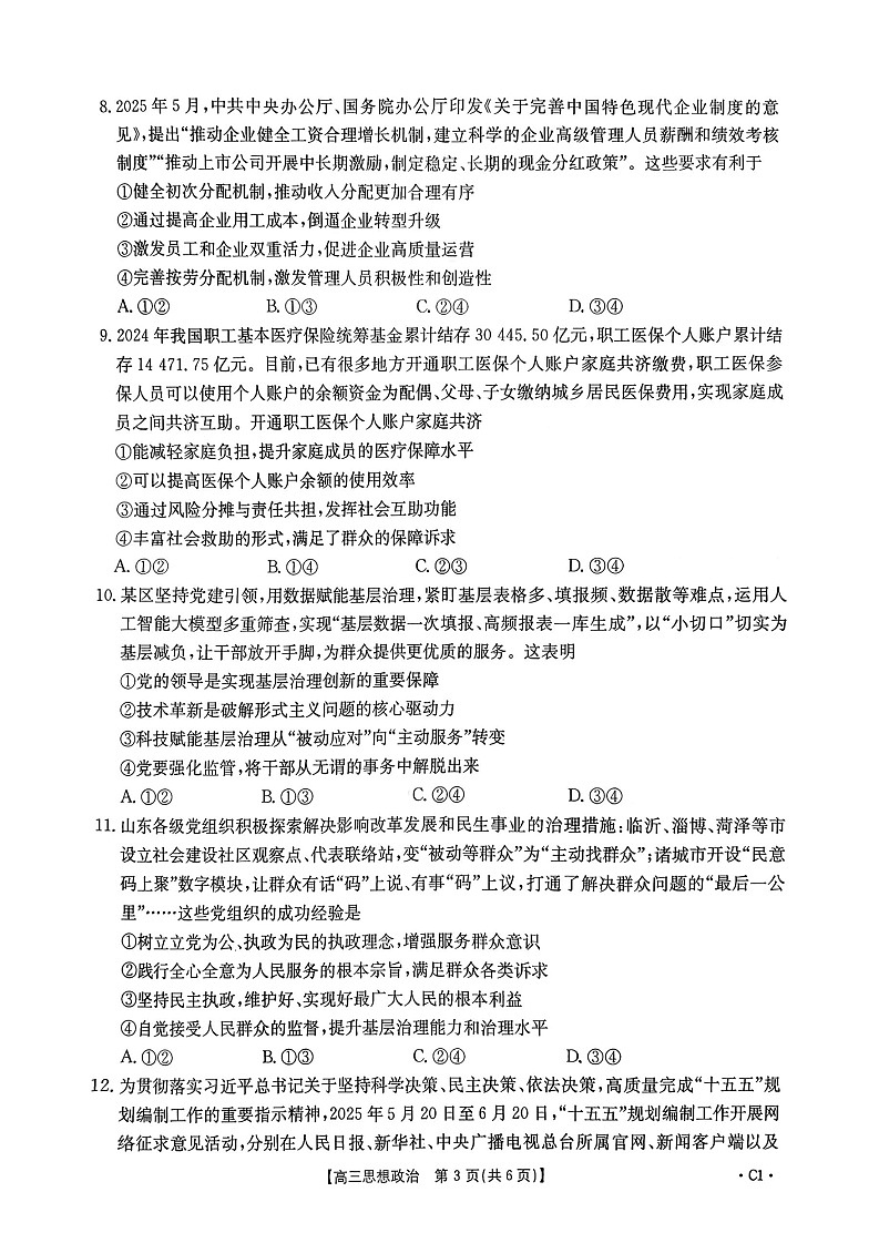 山东省百校大联考2025-2026学年高三上学期10月月考思想政治试卷第3页