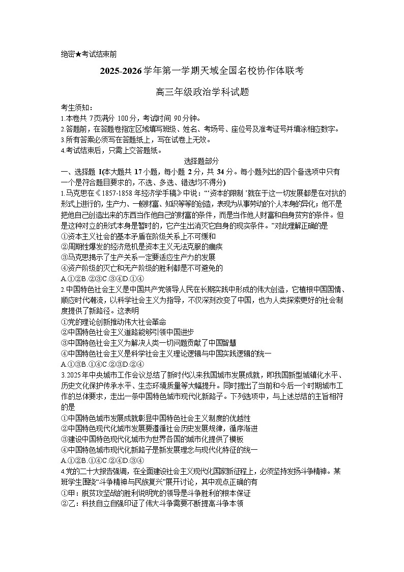 浙江省全国名校联考2025-2026学年高三上学期10月联考思想政治试卷第1页