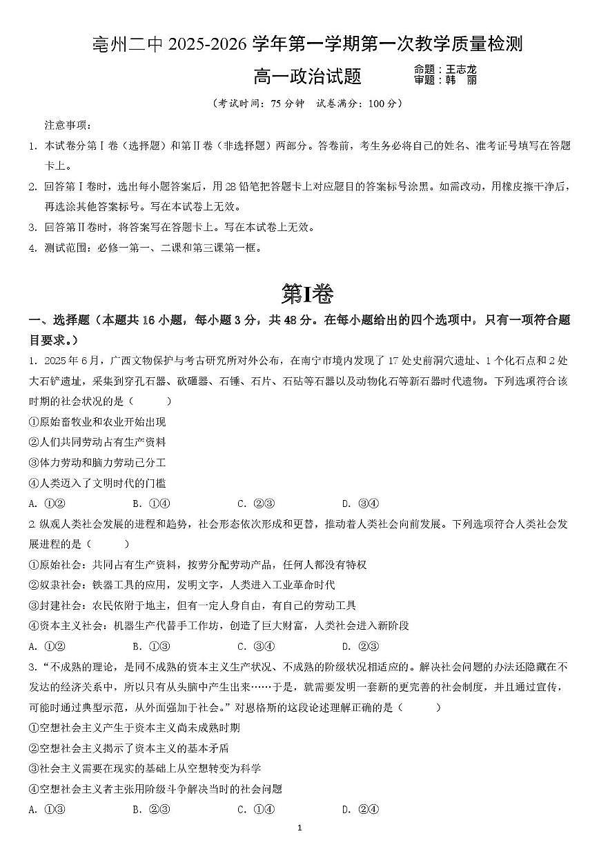 安徽省亳州市第二完全中学2025-2026学年高一上学期10月月考政治试题第1页