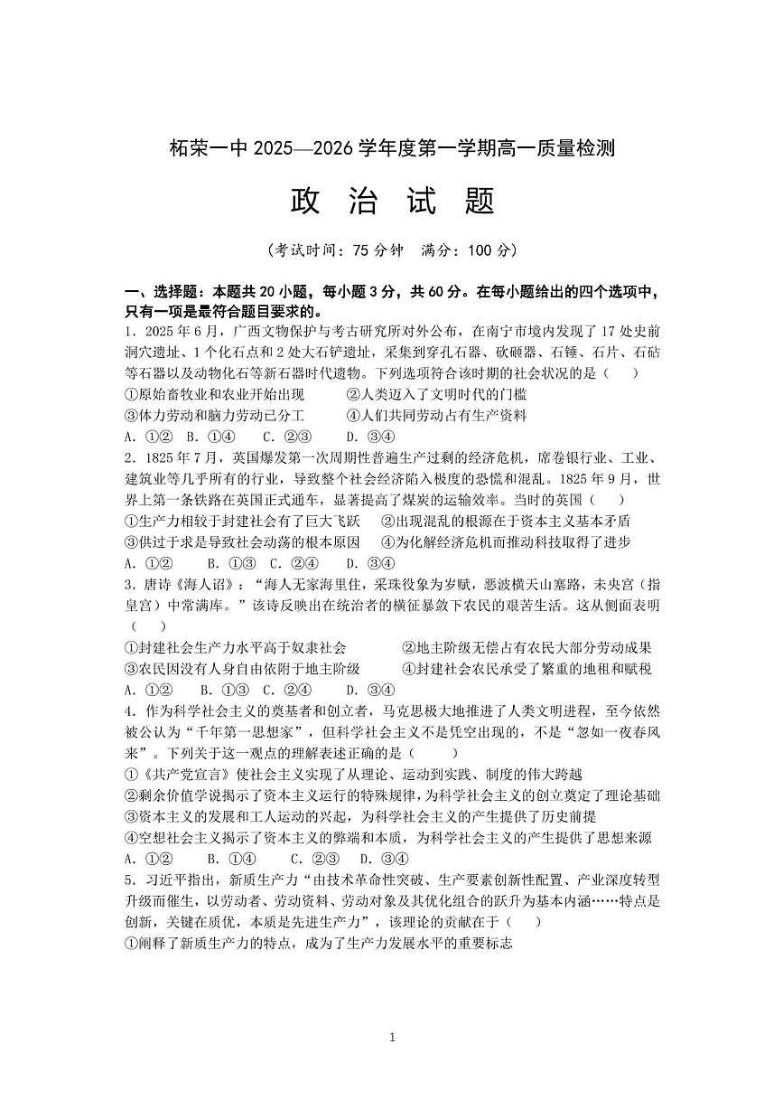 福建省宁德市柘荣县第一中学2025-2026学年高一上学期10月月考政治试题第1页