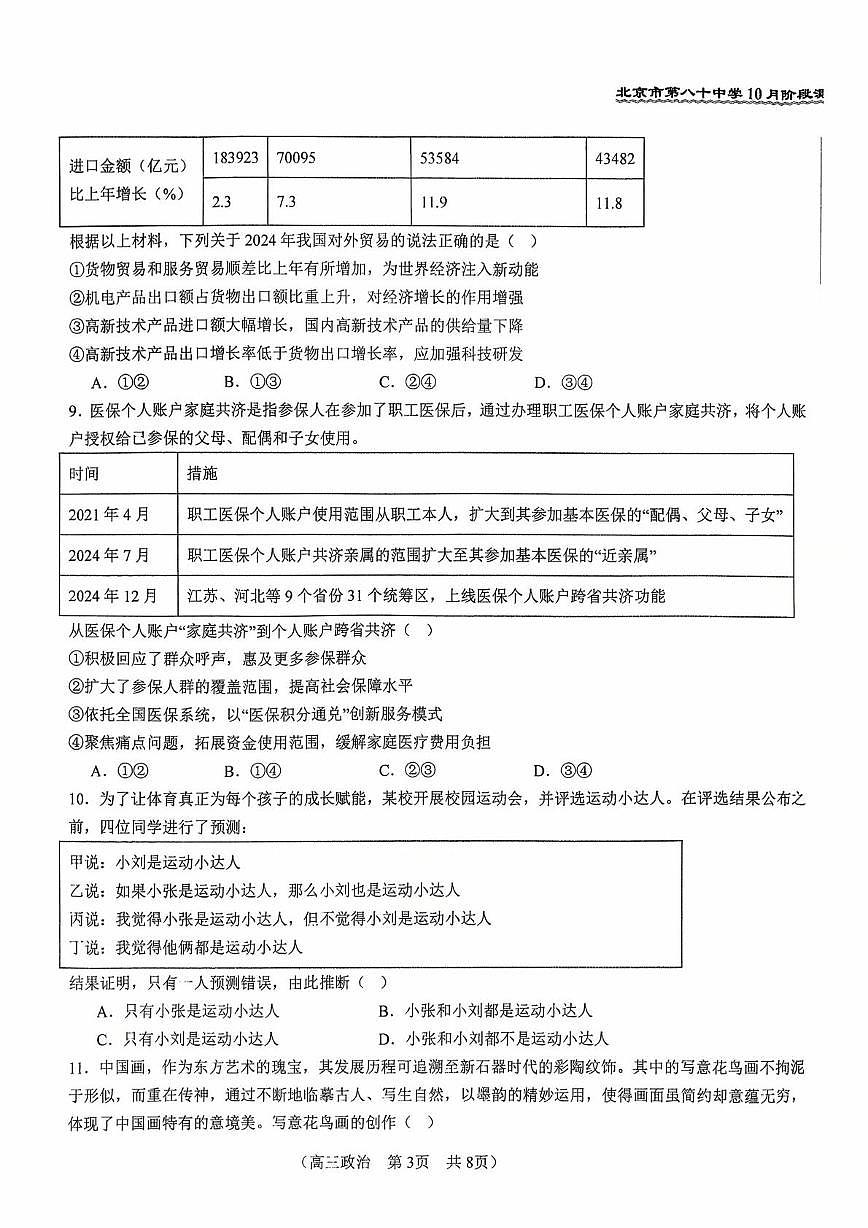 北京市第八十中学2025-2026学年高三上学期10月月考政治试题第3页