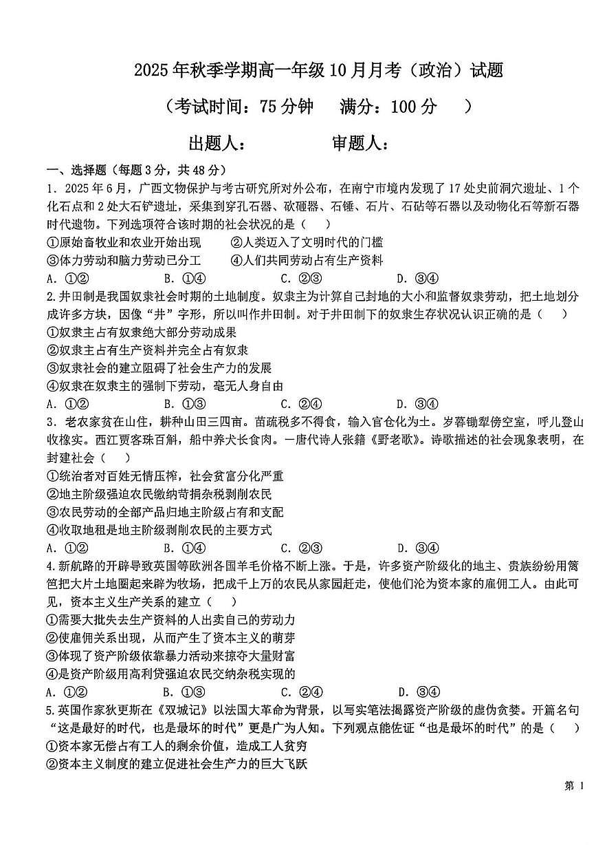 广西钦州市共美学校2025-2026学年高一上学期10月月考政治试题第1页