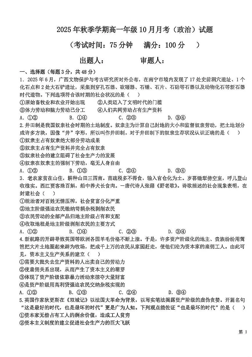 广西钦州市共美学校2025-2026学年高一上学期10月月考政治试题第1页