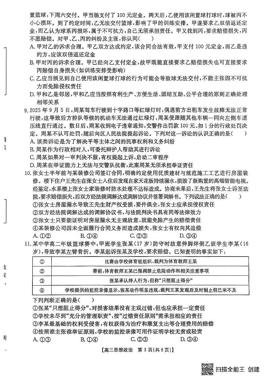 江苏省连云港市部分学校2025-2026学年高三上学期10月月考政治试题第3页