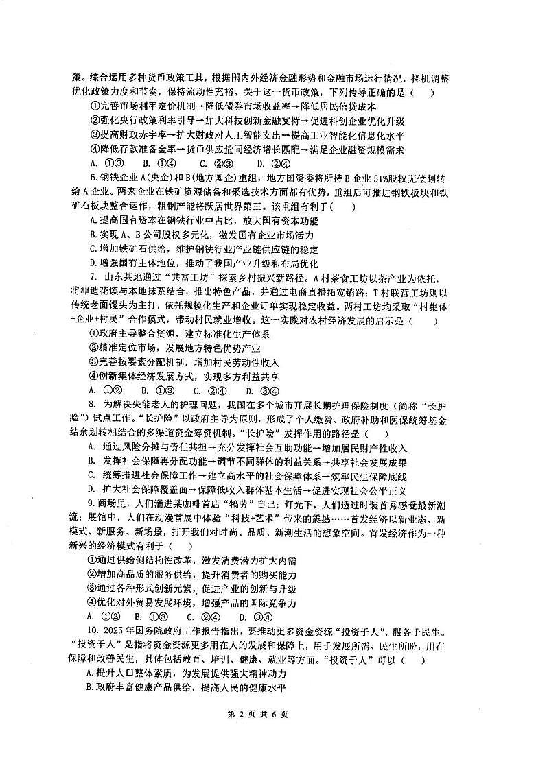 江苏省泰州中学2025-2026学年高三上学期10月月考政治试题第2页