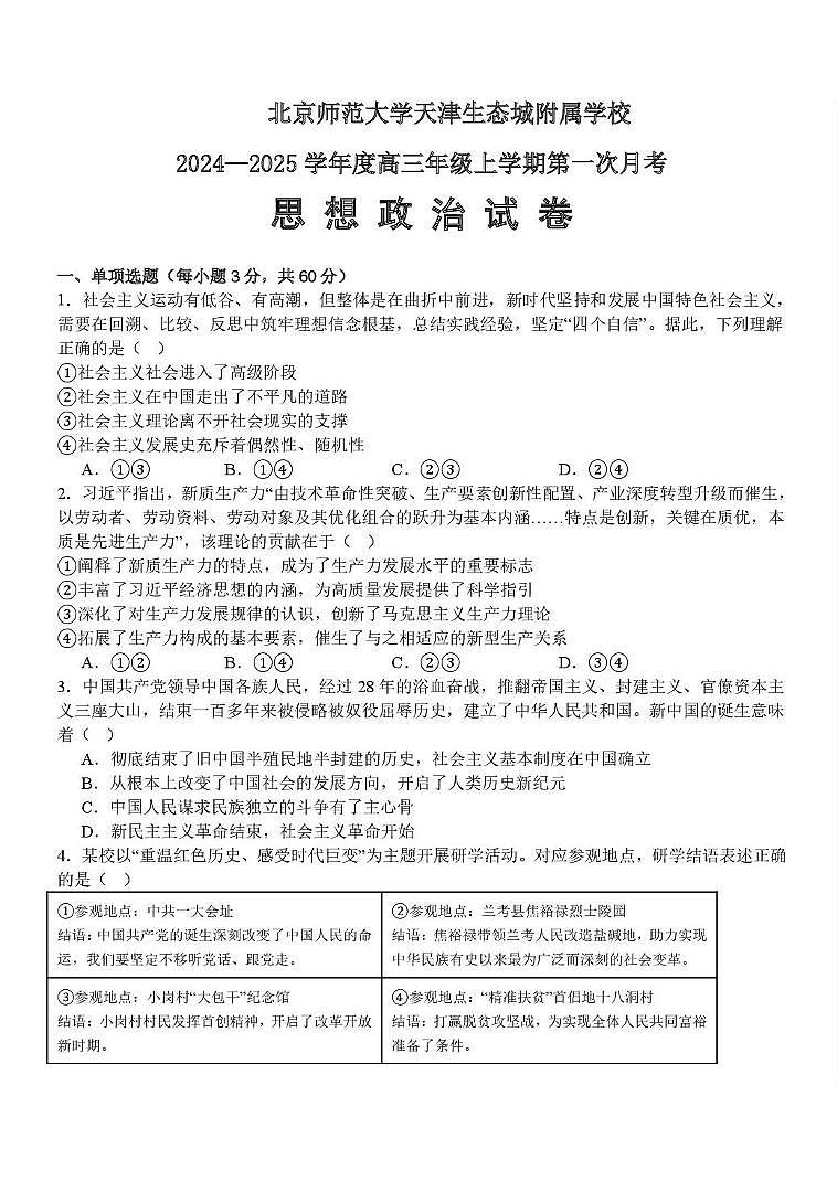 天津市滨海新区北京师范大学天津生态城附属学校2025-2026学年高三上学期第一次月考政治试题第1页