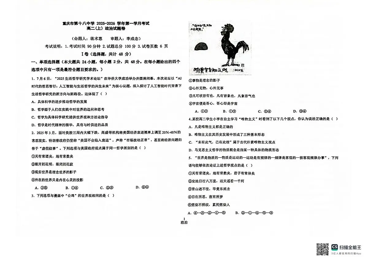 重庆市第十八中学2025-2026学年高二上学期10月月考政治试题第1页