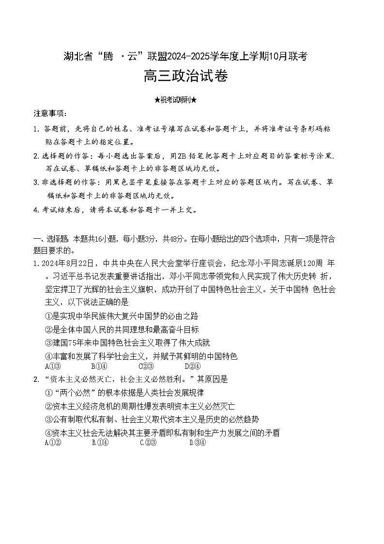 湖北省腾云联盟2024-2025学年高三上学期10月联考政治试题第1页