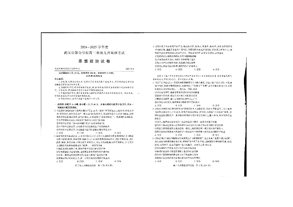 湖北省武汉市部分学校2024-2025学年高三上学期九月调研考试政治试题第1页