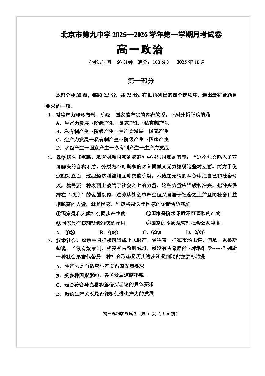 2025-2026学年北京九中高一上10月月考政治试题及答案第1页