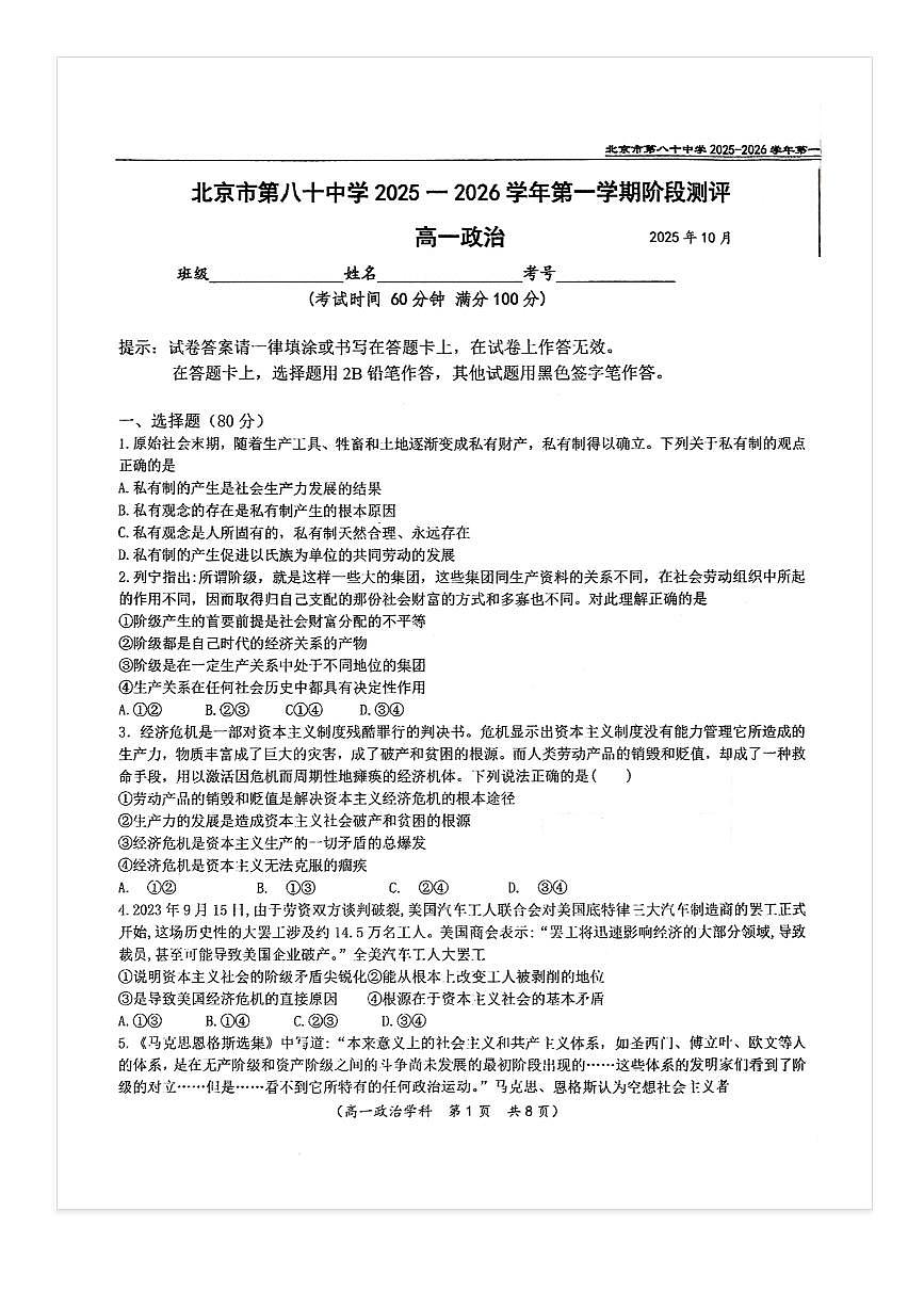 2025-2026学年北京八十中高一上10月月考政治试题及答案第1页