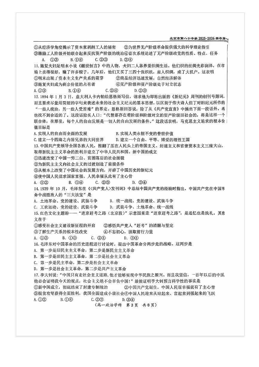 2025-2026学年北京八十中高一上10月月考政治试题及答案第3页