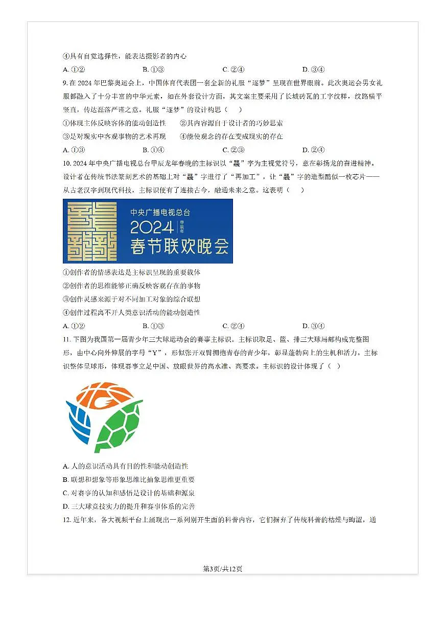 2025-2026学年北京八十中高二上10月月考政治试题及答案第3页