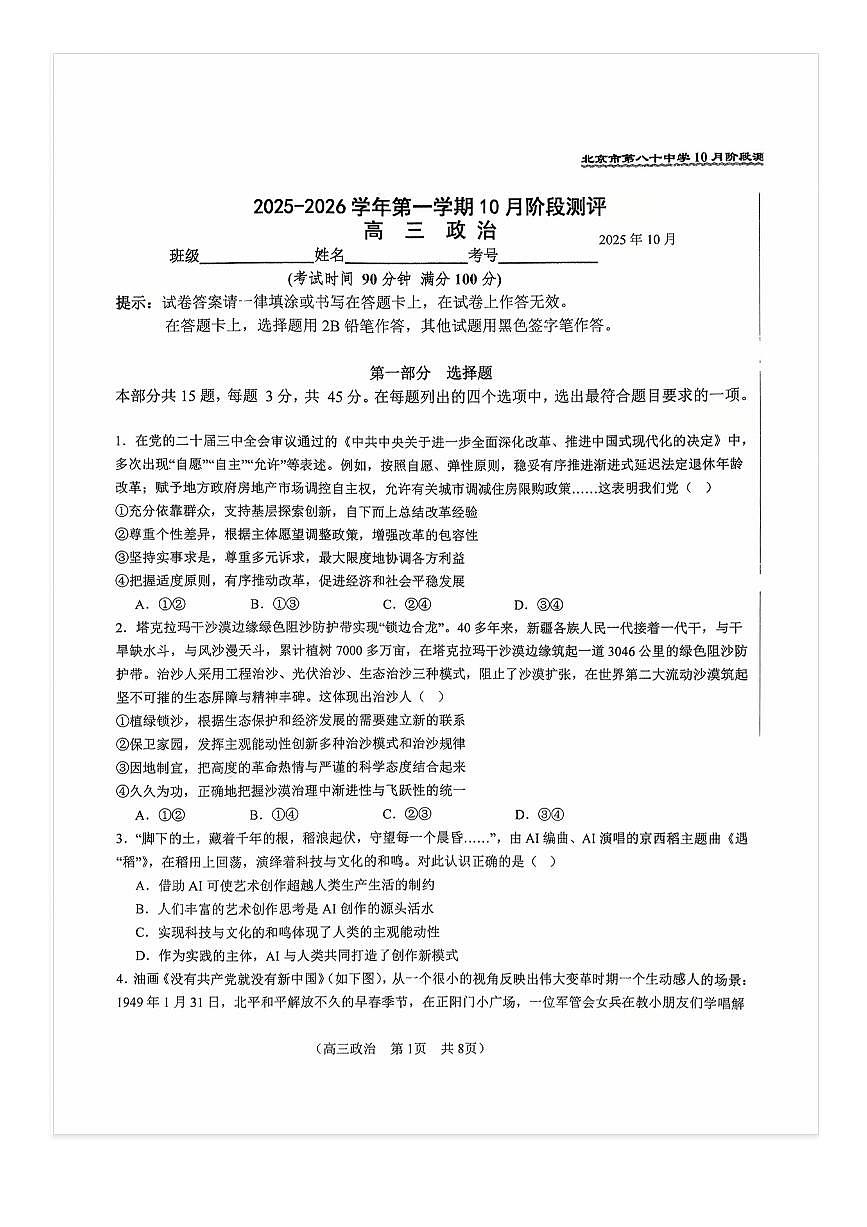 2025-2026学年北京八十中高三上10月月考政治试题第1页