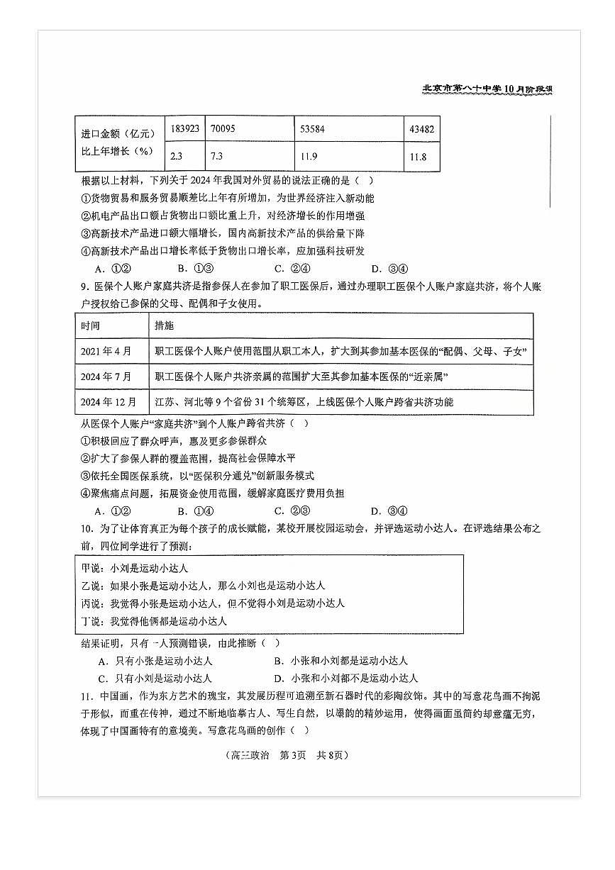 2025-2026学年北京八十中高三上10月月考政治试题第3页