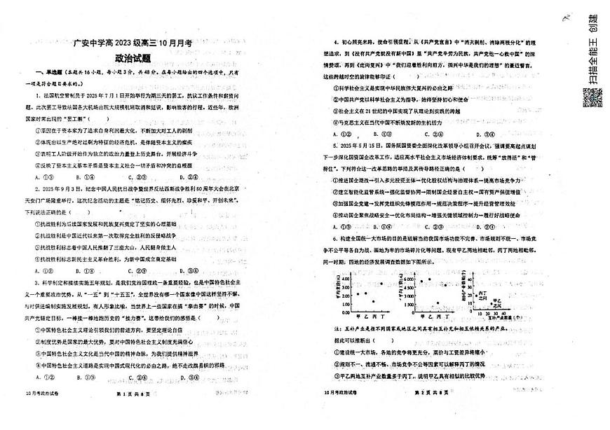 四川省广安中学2025-2026学年高三上学期10月月考政治试题第1页