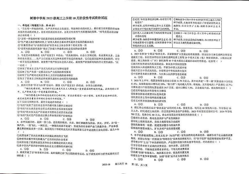 四川省成都市树德中学2025-2026学年高三上学期10月月考政治试题第1页