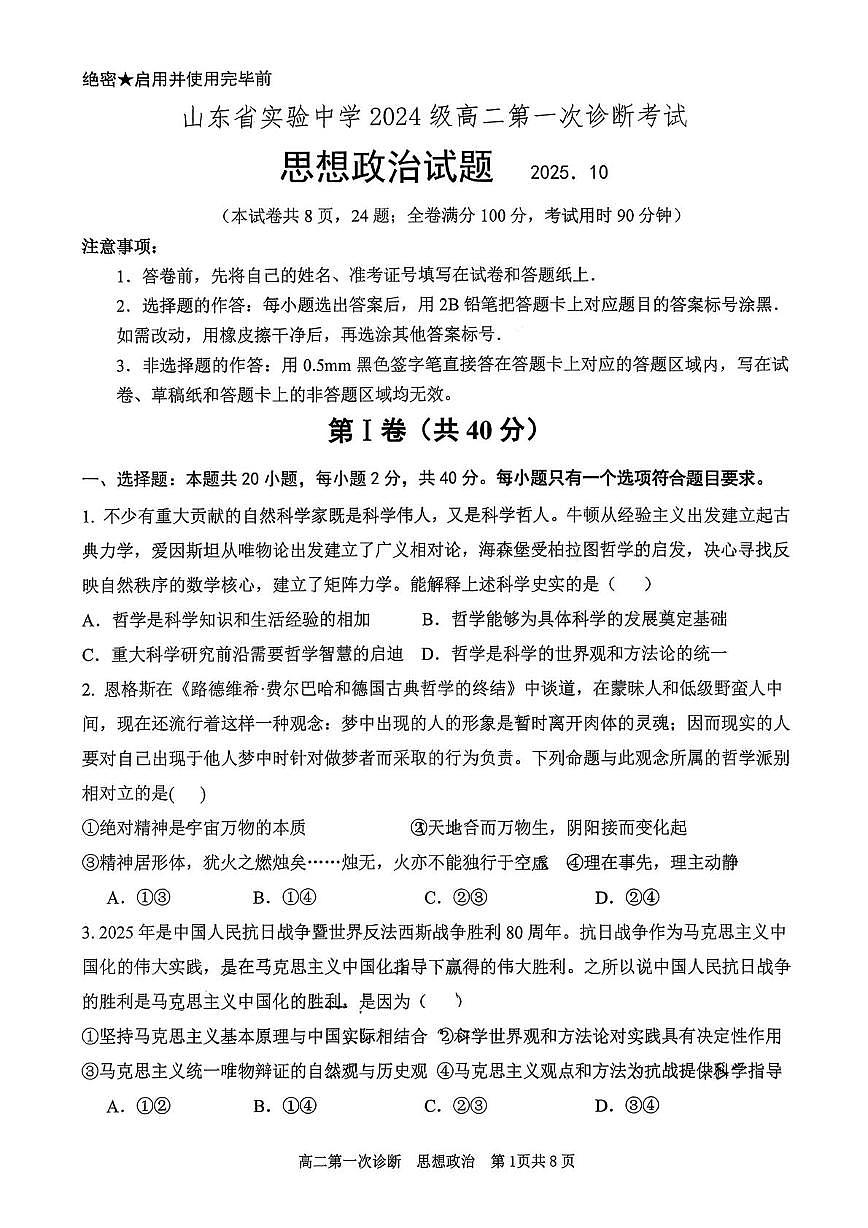 山东省实验中学2025-2026学年高二上学期10月月考政治试题第1页