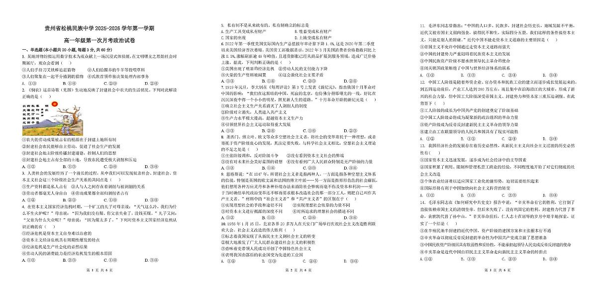 贵州省松桃民族中学2025-2026学年高一上学期第一次月考试题政治试卷第1页