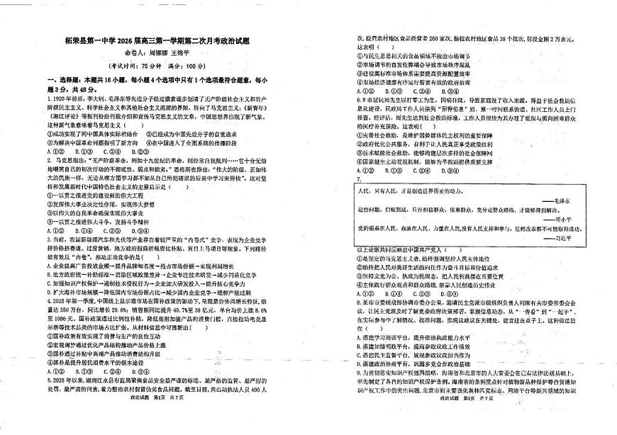 福建省宁德市柘荣县第一中学2025-2026学年高三上学期第二次月考政治试题第1页