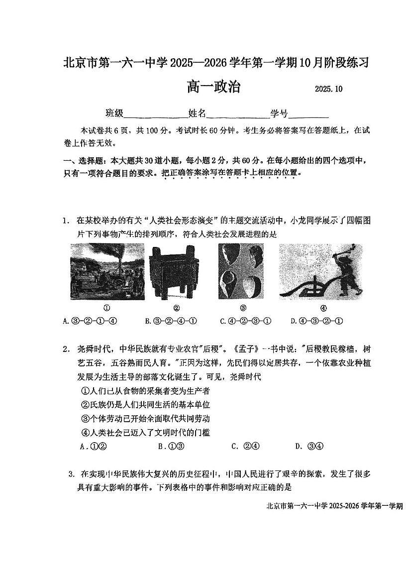 北京市第一六一中学2025-2026学年高一上学期10月月考政治试题第1页