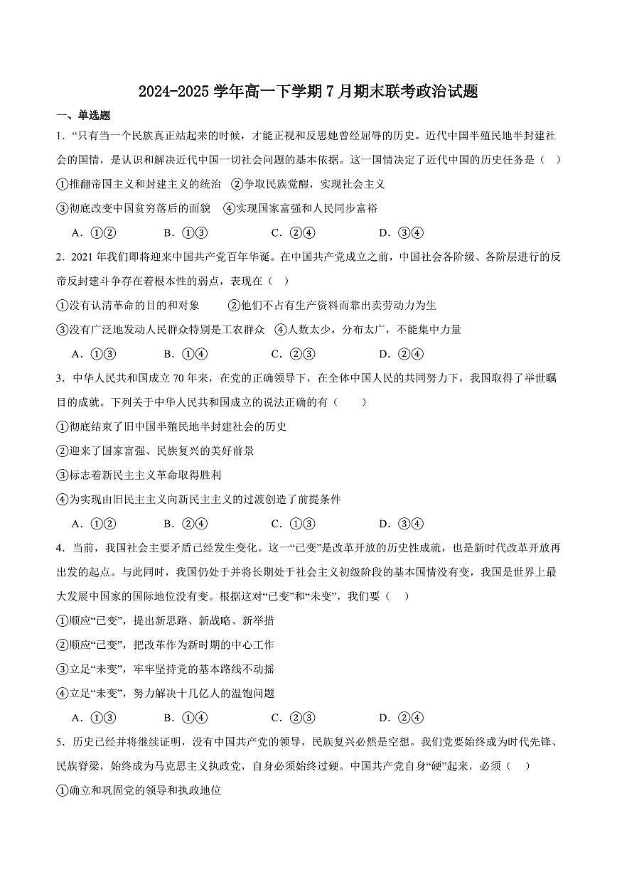 吉林省、黑龙江省六校联考2024-2025学年高一下学期7月期末考试政治试卷+答案第1页