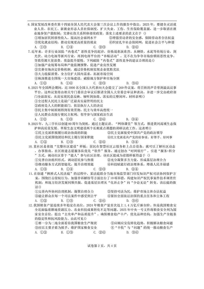 广东省汕头市潮阳实验学校2025-2026学年高二培优班上学期9月开学考试政治试题（B卷）（含答案）第2页