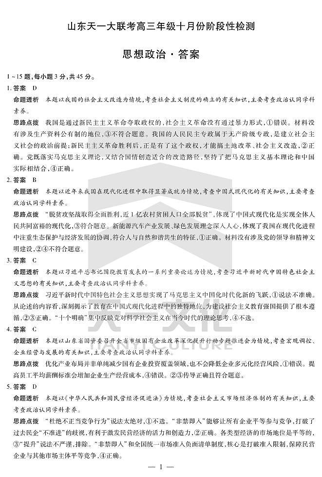 政治山东高三年级十月份阶段性检测答案第1页