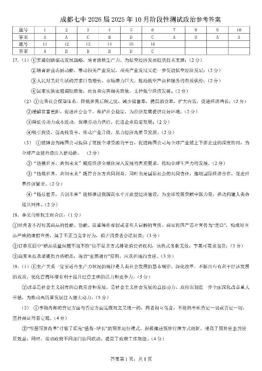 四川省成都市第七中学2025-2026学年高三上学期10月月考政治答案第1页