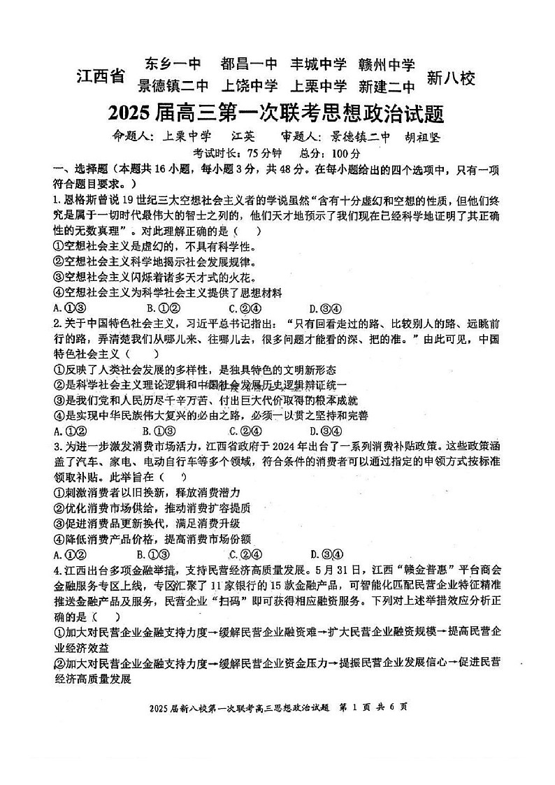 江西省新八校2025届高三上学期第一次联考-政治试卷（含答案）第1页