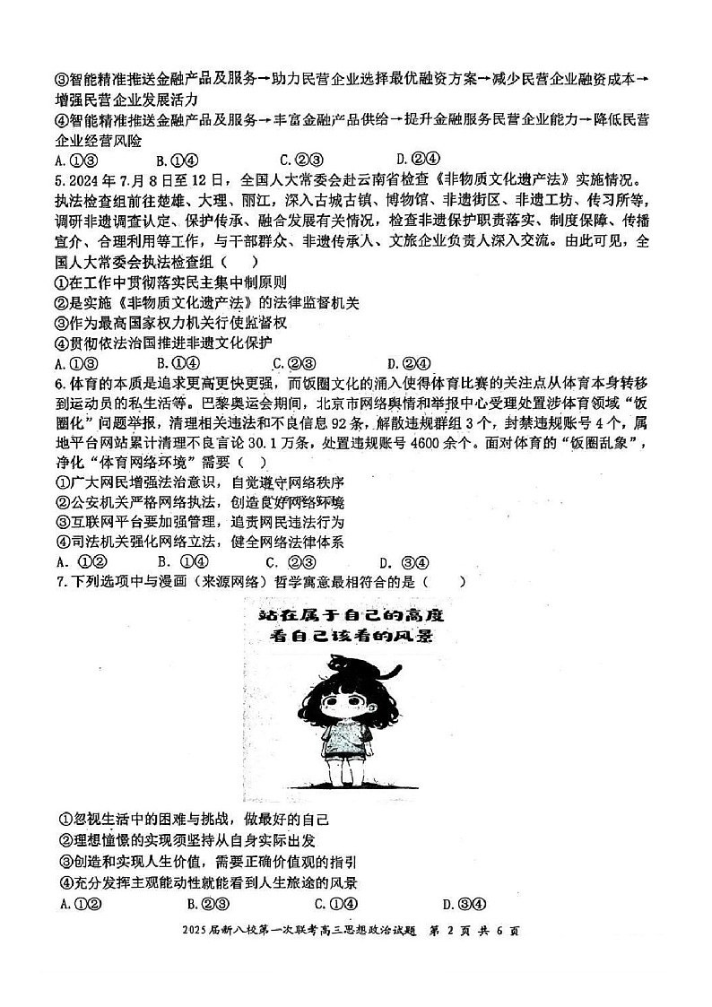 江西省新八校2025届高三上学期第一次联考-政治试卷（含答案）第2页