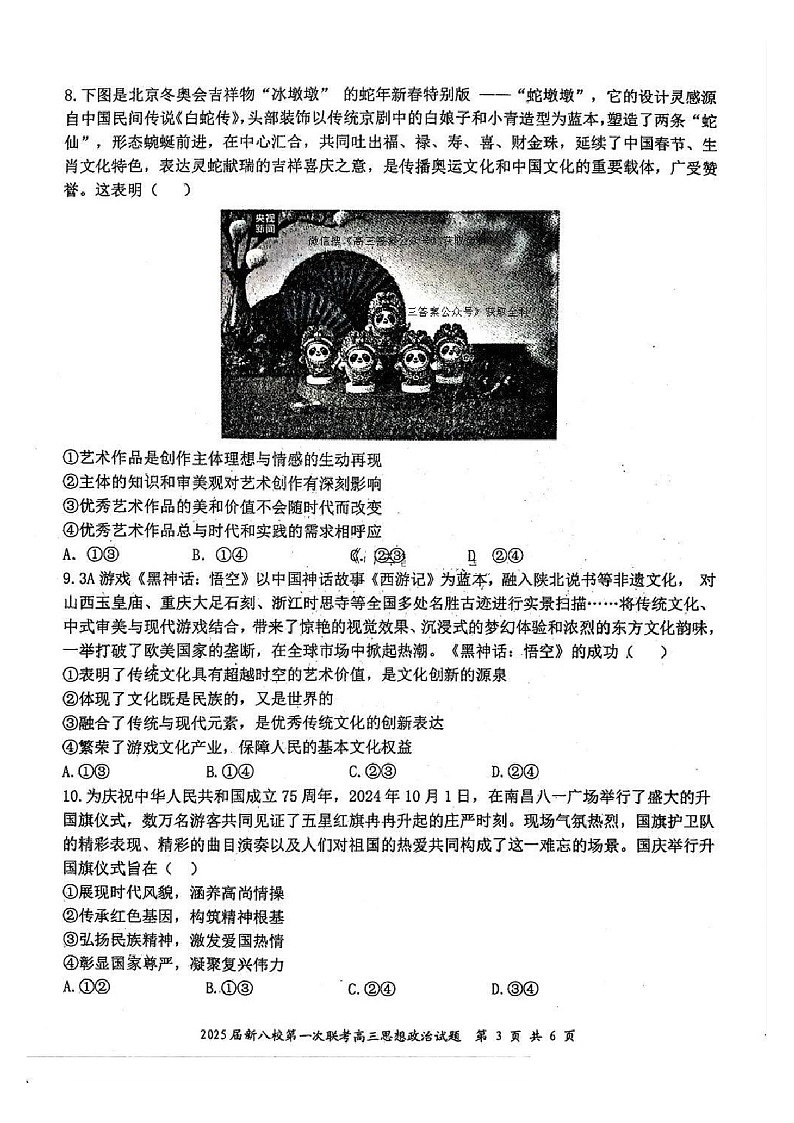 江西省新八校2025届高三上学期第一次联考-政治试卷（含答案）第3页