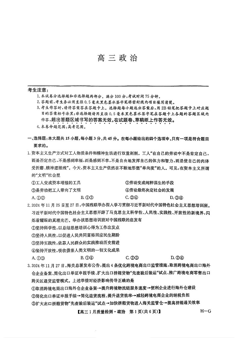 九师联盟2025届高三上学期1月质量检测-政治试卷（含答案）第1页