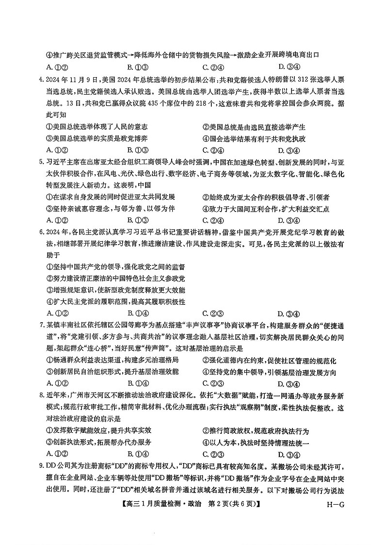 九师联盟2025届高三上学期1月质量检测-政治试卷（含答案）第2页