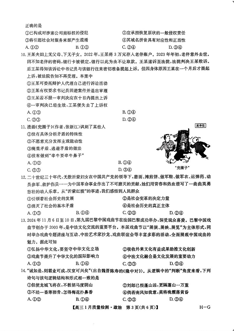 九师联盟2025届高三上学期1月质量检测-政治试卷（含答案）第3页