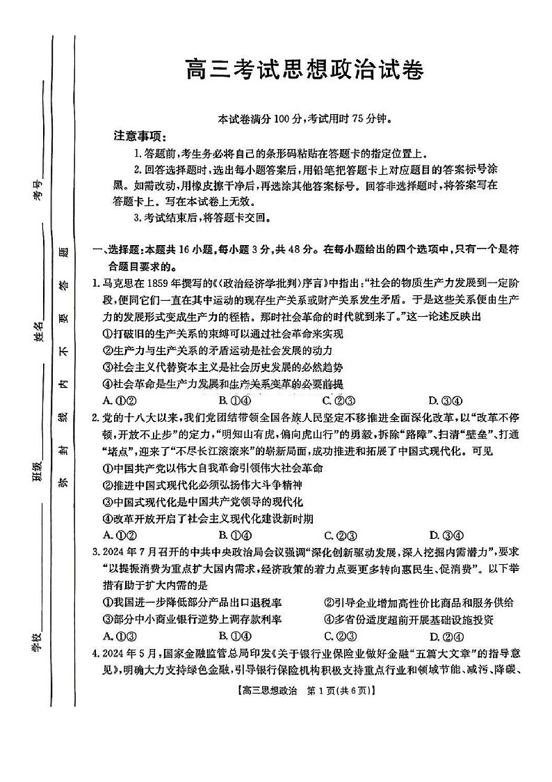 辽宁省部分学校2025届高三上学期1月联考-政治试卷（含答案）第1页